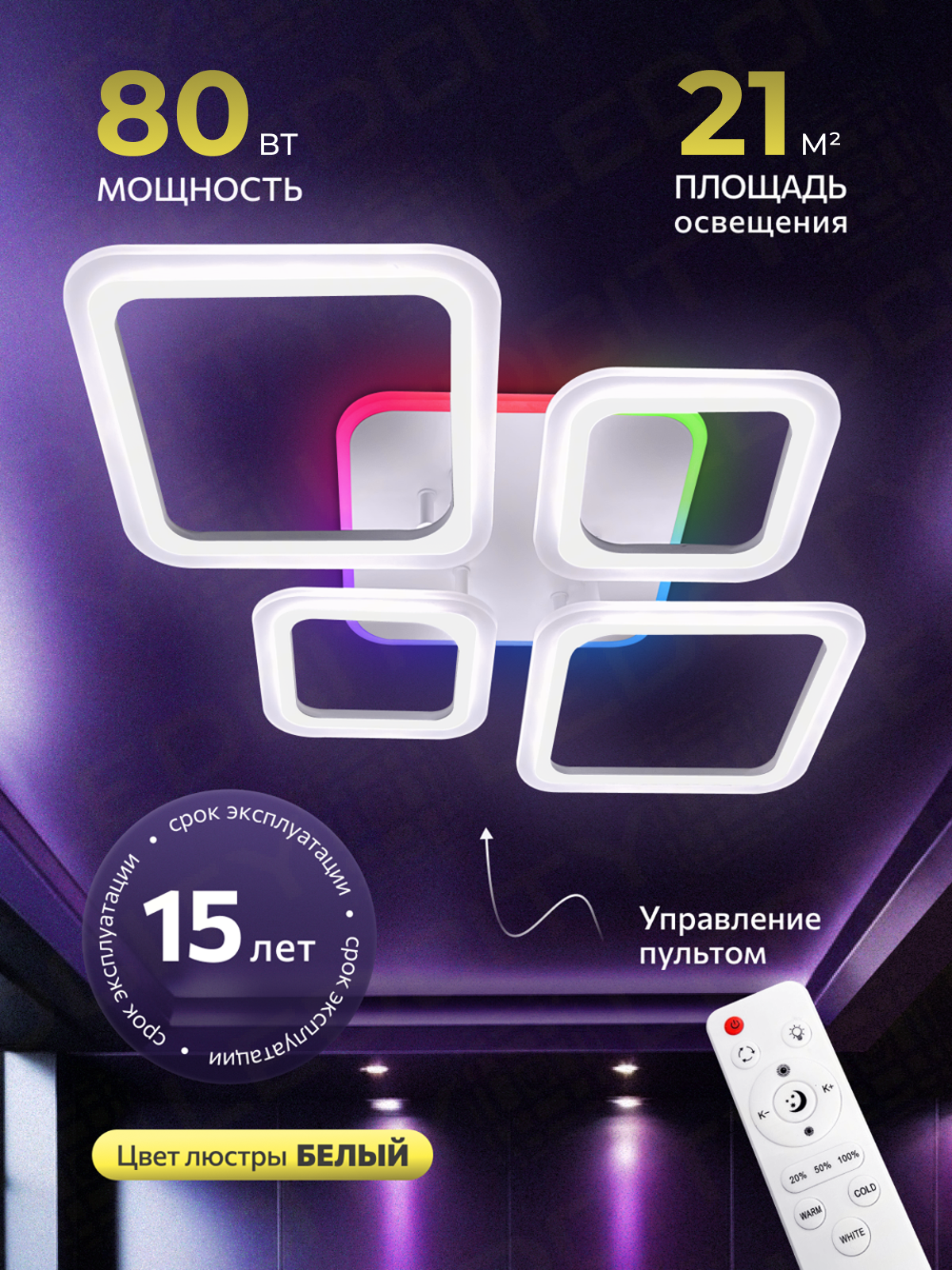 Люстра RGB с пультом светодиодная потолочная, 80W, 4 лампы, квадраты, белая, LEDCITY