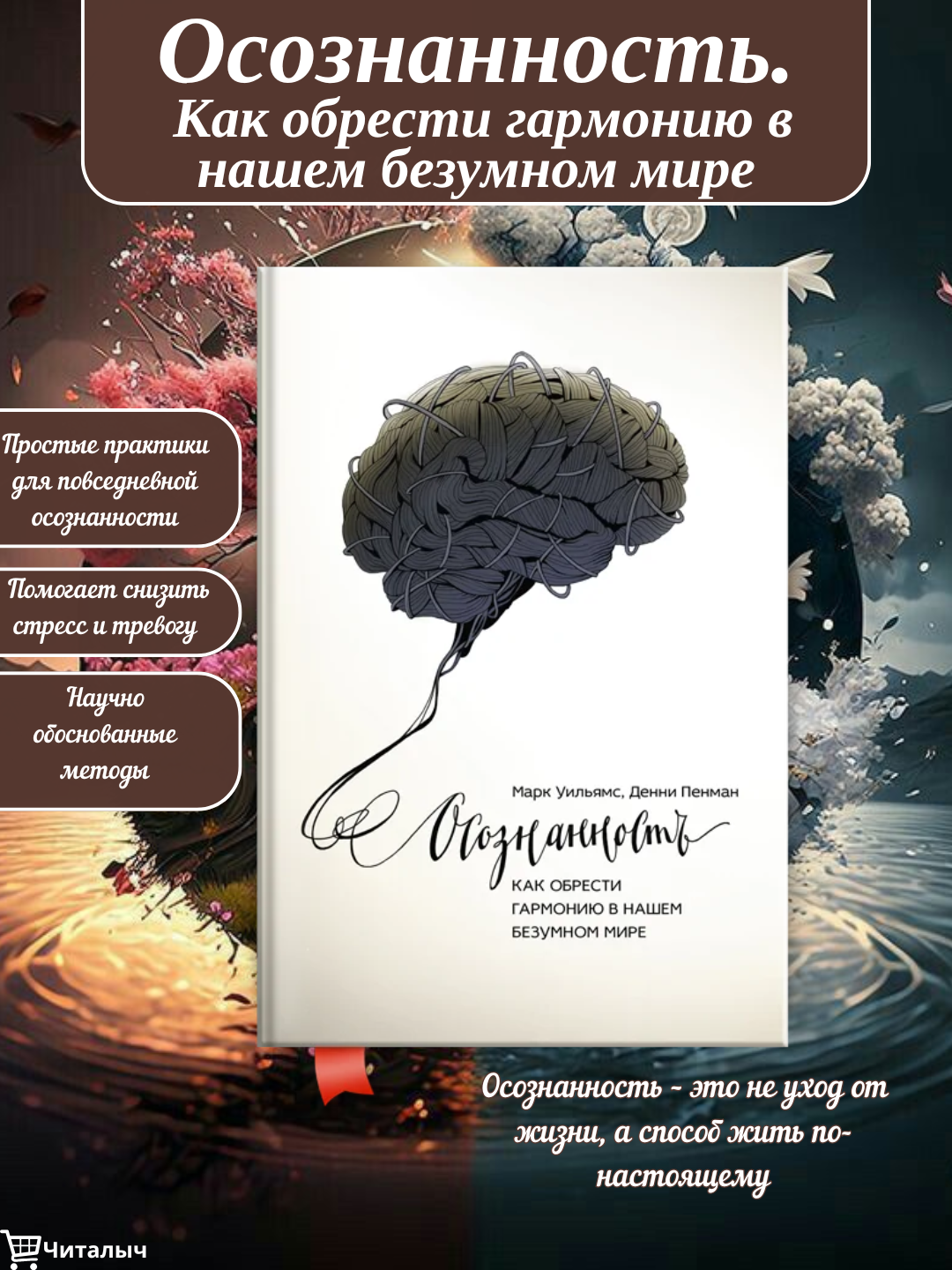 Осознанность. Уильямс Марк