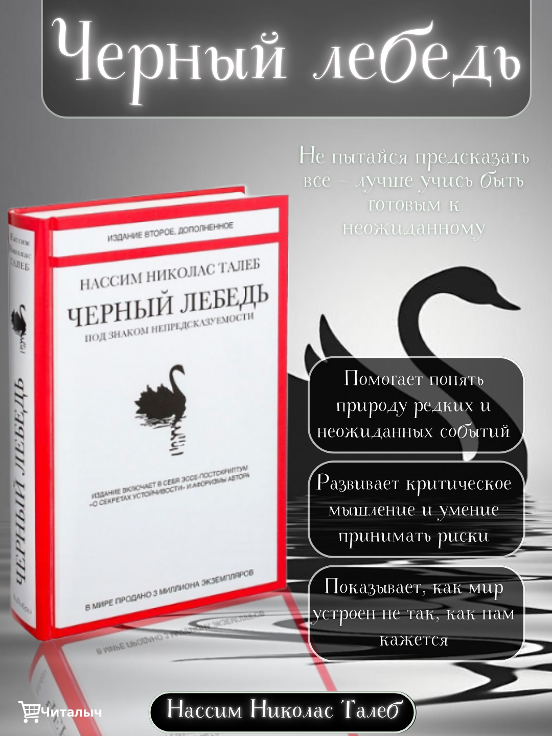 Черный лебедь. Под знаком непредсказуемости, (2-е изд, дополн.) Нассим Талеб