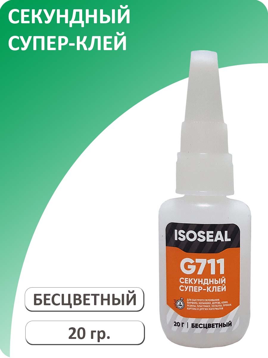 Цианокрилатный секундный супер-клей ISOSEAL G711, бесцветный, 20 гр