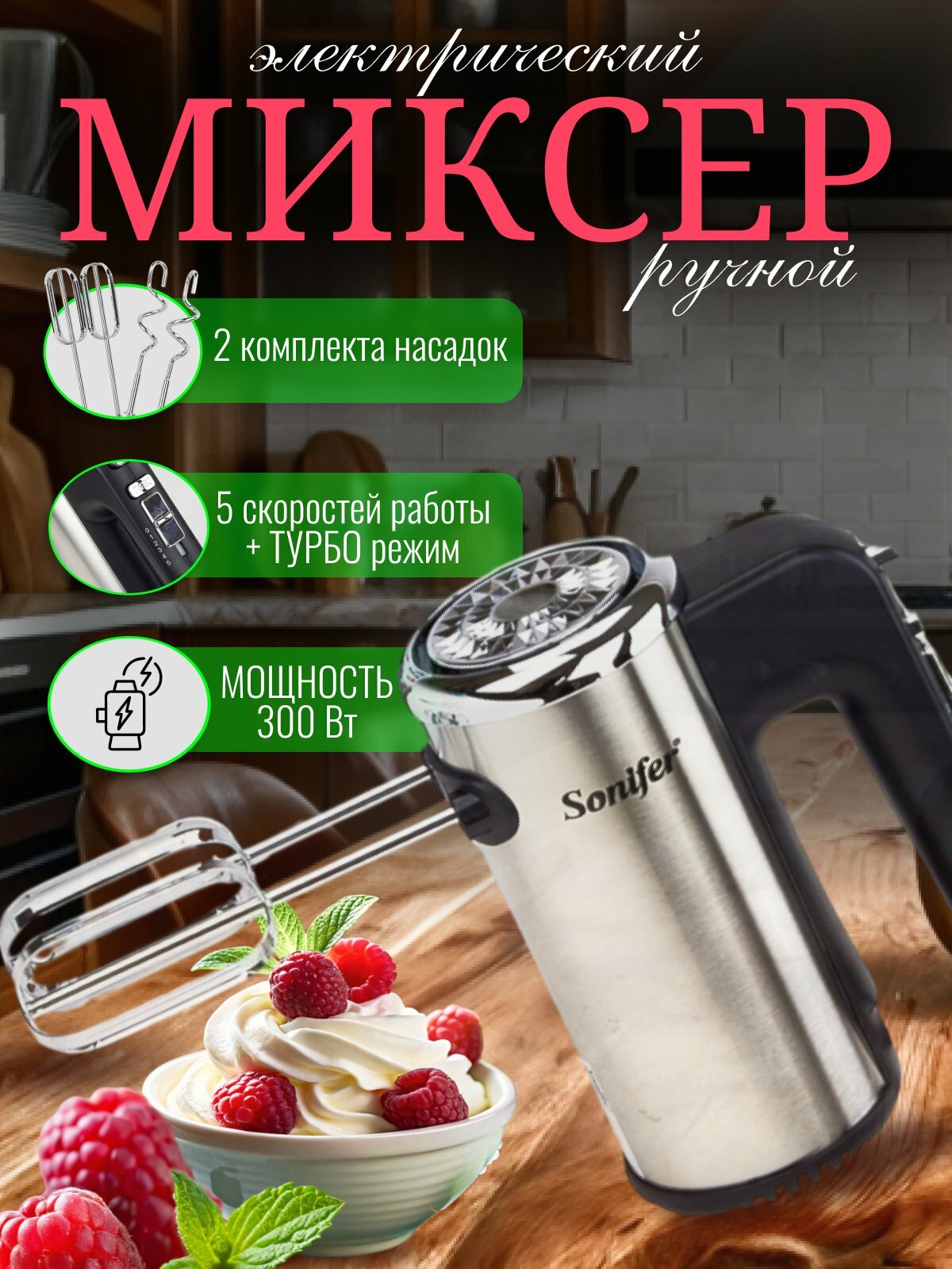 Миксер ручной Savdo Sonifer SF-7021, мощность 500Вт, турборежим