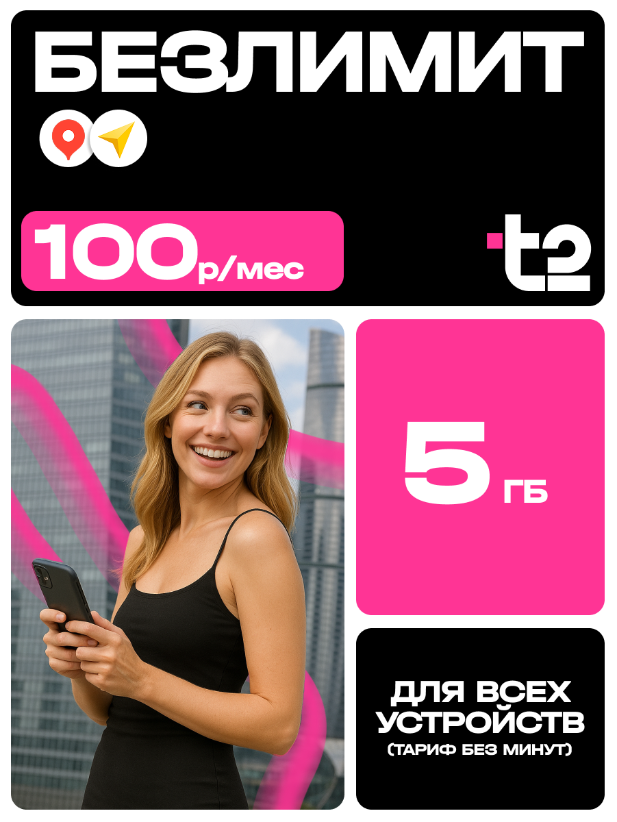 Сим-карта Т2 5гб для всех типов устройств безлимитная 5 Гб 100 р./мес вся Россия Сим карта Теле 2