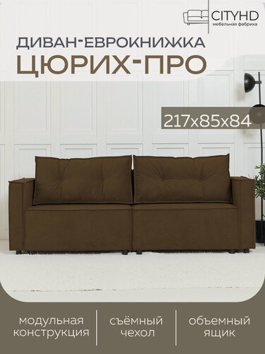 Изображение товара Диван CITYHD "Цюрих-Про", раскладной, двухспальный, с ящиком, еврокнижка, велюр, коричневый