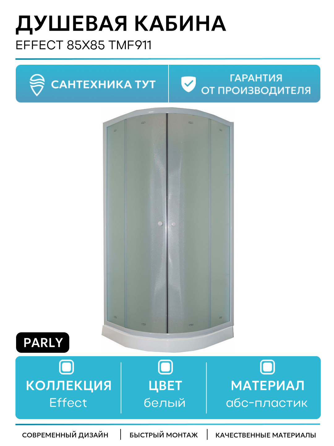 Душевая кабина Parly Effect 85x85 TMF911 без гидромассажа без гидромассажа белый Китай