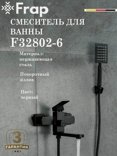 Изображение товара Смеситель для ванны Frap F32802-6