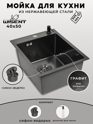 Изображение товара Мойка для кухни нержавеющая 40х50, с PVD покрытием графит. Сифон с ведерком, дозатор.