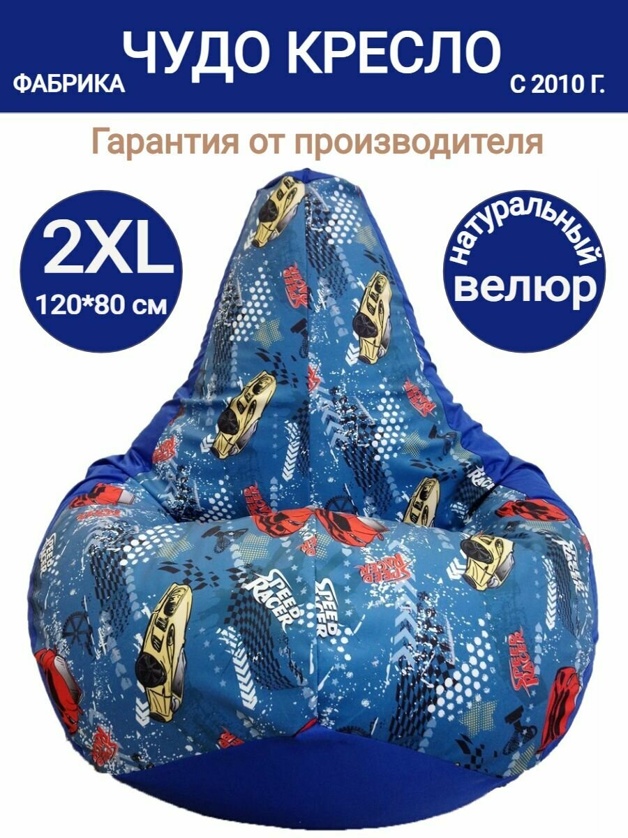 Кресло мешок Груша Тачки синий 120х80  размер XXL  комби велюр