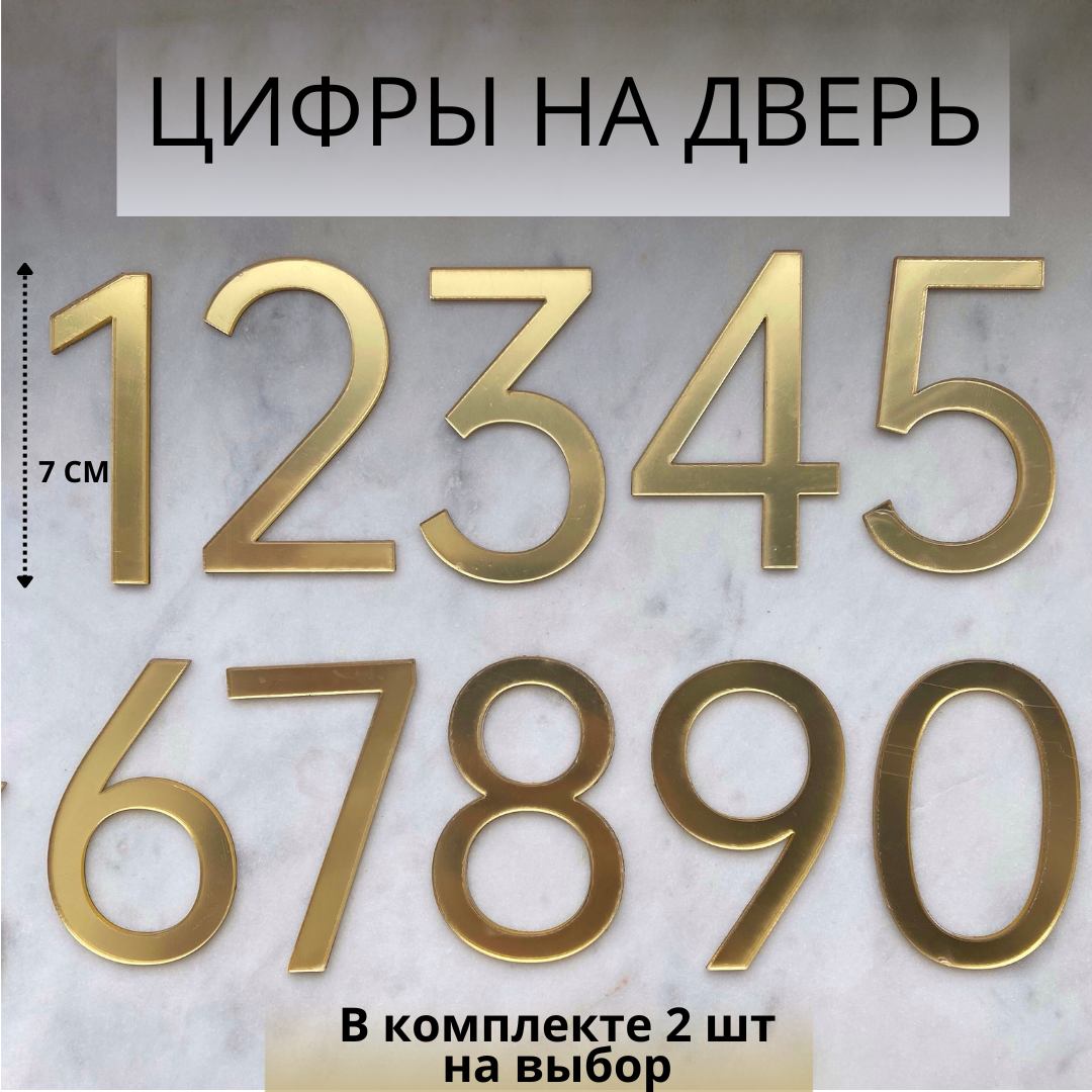 Цифры на дверь номер дверной золото