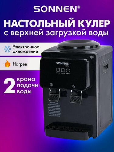 Изображение товара Кулер для воды настольный с нагревом и охлаждением электронный, 2 крана SONNEN TSE-02FBP, 455750