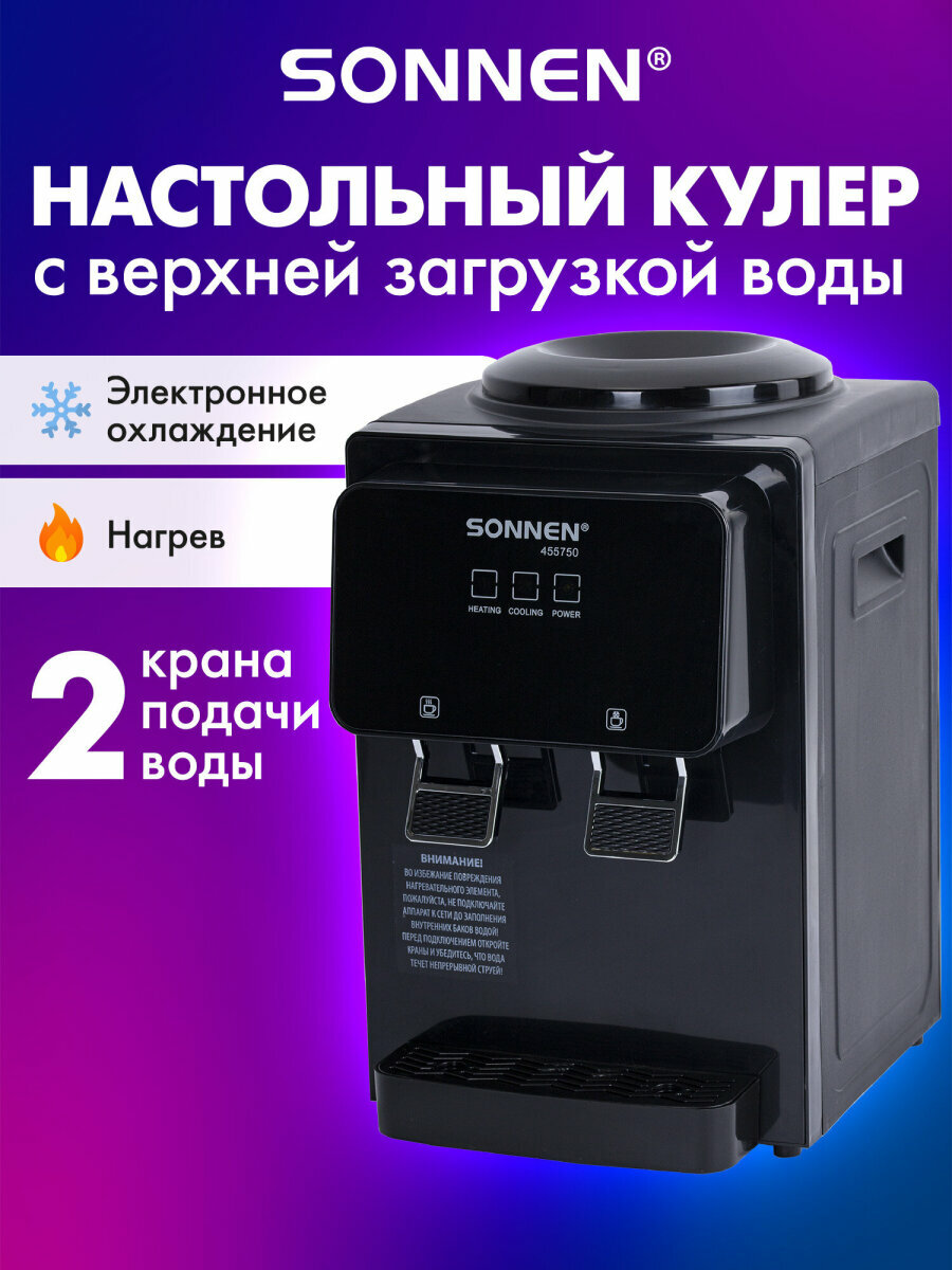Кулер для воды настольный с нагревом и охлаждением электронный 2 крана SONNEN TSE-02FBP 455750