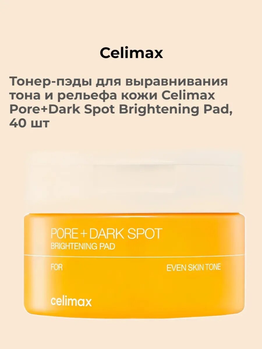 Тонер-пэды для выравнивания тона и рельефа кожи Celimax Pore+Dark Spot Brightening Pad