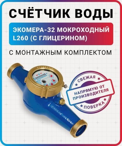 Изображение товара Счетчик для воды холодной мокроходный (с глицерином) экомера ду32 L-260 с монтажным комплектом