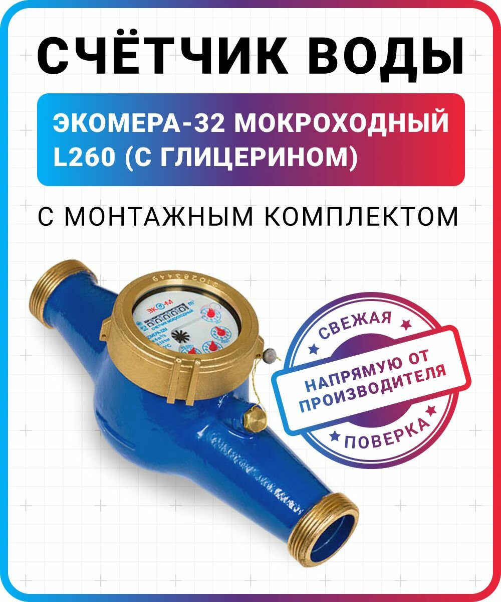 Счетчик воды ЭКОМЕРА-32 Мокроходный (с глицерином) L260 с КМЧ