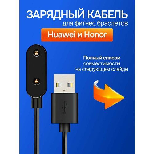 Кабель USB - зарядное устройство для Huawei Watch fit, Бэнд, Kids Watch, Honor Band, /магнитная зарядка фитнес браслета