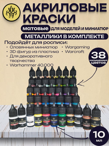Изображение товара Набор акриловых красок универсальных матовых, 38 цветов (34 + 4 металлика) × 10 мл + грунт, для моделизма, декора и творчества