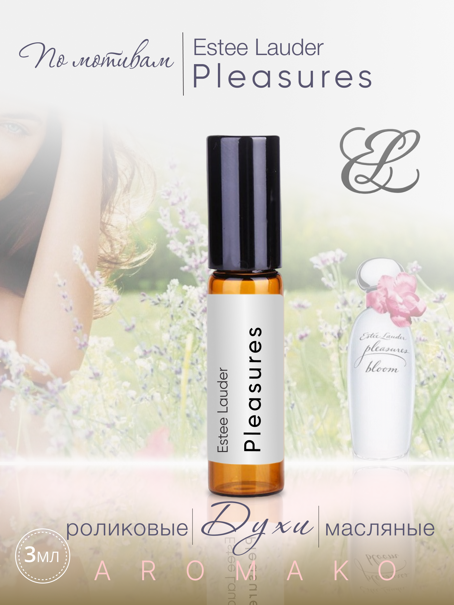 Духи масляные, парфюм - ролик по мотивам Estee Lauder "Pleasures" 3 мл, AROMAKO