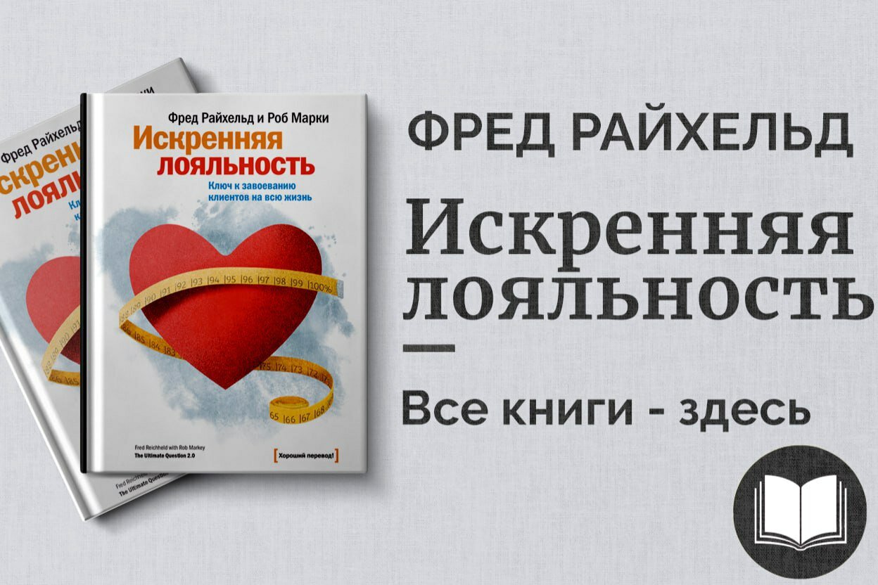 Искренняя лояльность – Как компании завоёвывают доверие клиентов и достигают успеха | Фред Райхельд
