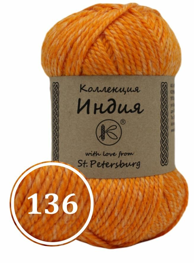 Пряжа смесовая "Индия" 200г (136)