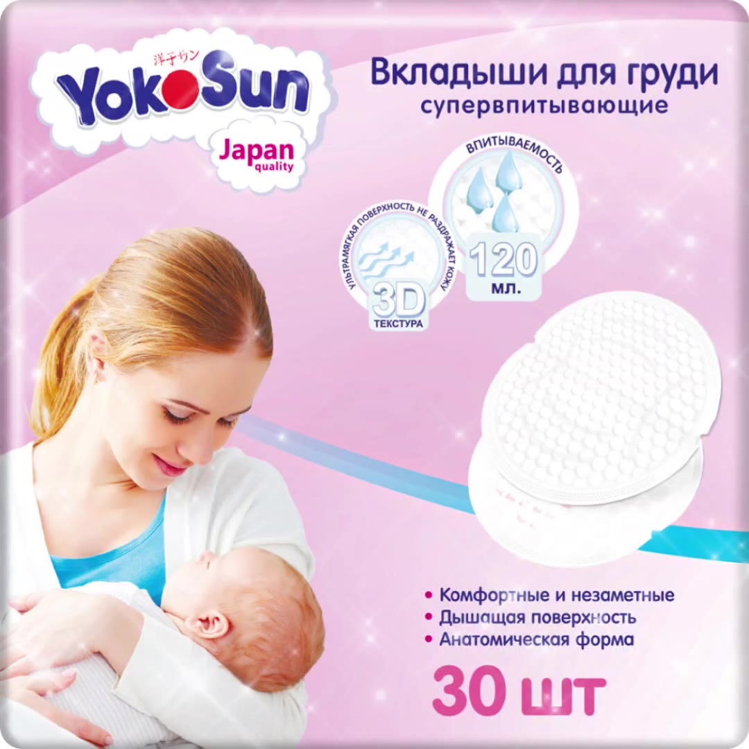 Вкладыши для груди YokoSun, впитывающие, на липкой ленте, анатомические, 30шт. — фото 1