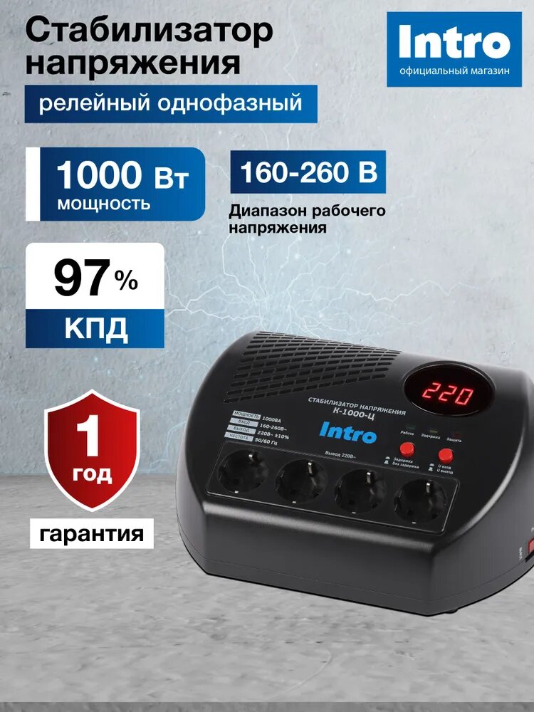 Стабилизатор напряжения 220в Intro К-1000-Ц однофазный релейный компактный для газового котла 1000ВА, 160-260В