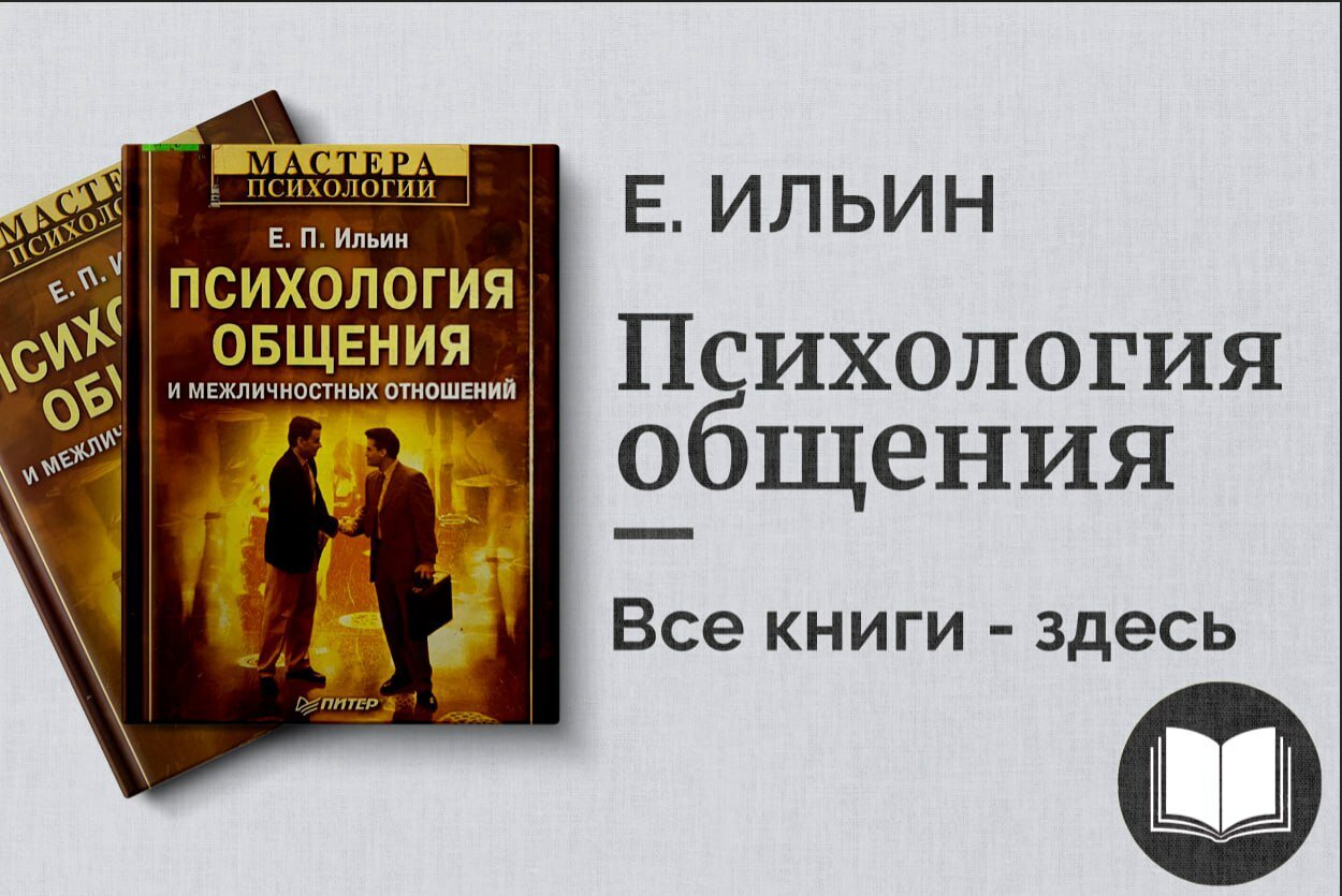 «Психология общения и межличностных отношений» — теория и практика эффективных взаимодействий
