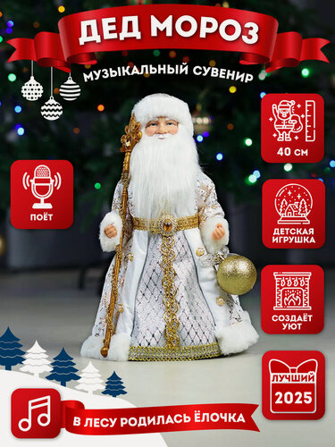 Изображение товара Сувенир музыкальный Дед Мороз в бело-золотой шубе, с мелодией, 40см "собс. разр." Т-6015