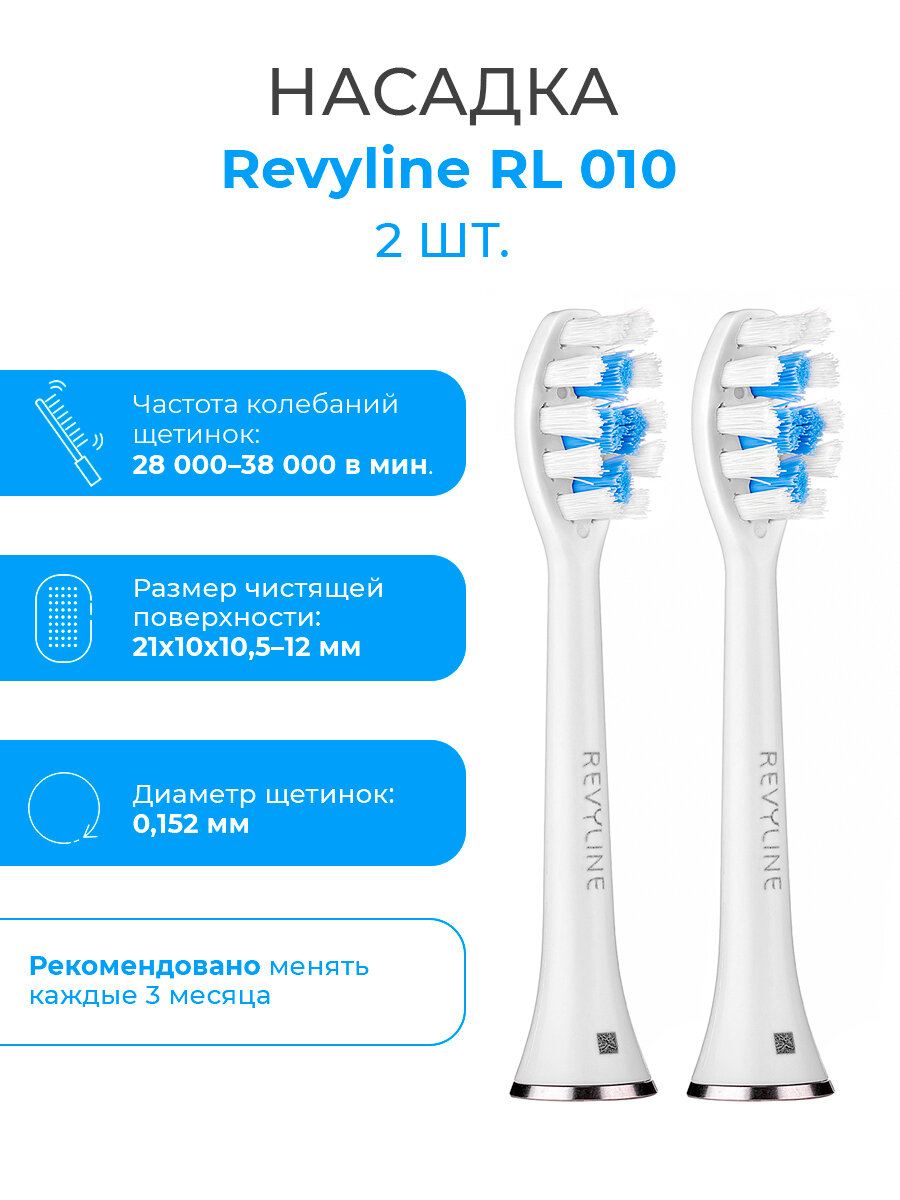 Сменные насадки для электрической зубной звуковой щетки Revyline RL 010 белые, 2 шт.