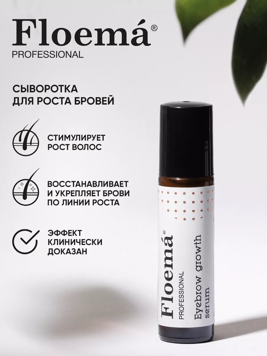 Сыворотка Floema, гипоаллергенная, для роста бровей