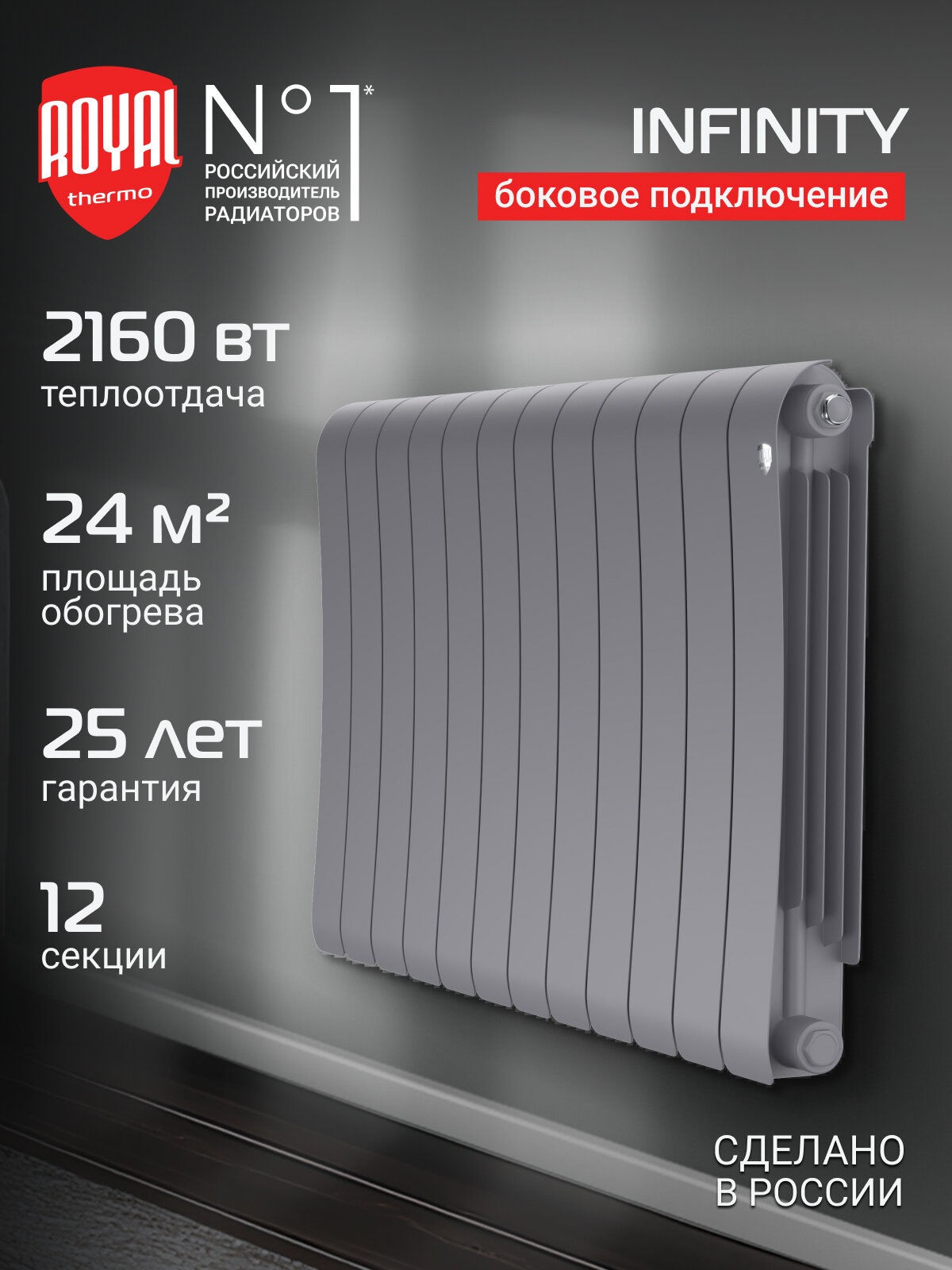 Радиатор биметаллический Royal Thermo Infinity 500 Silver Satin - 12 секц.