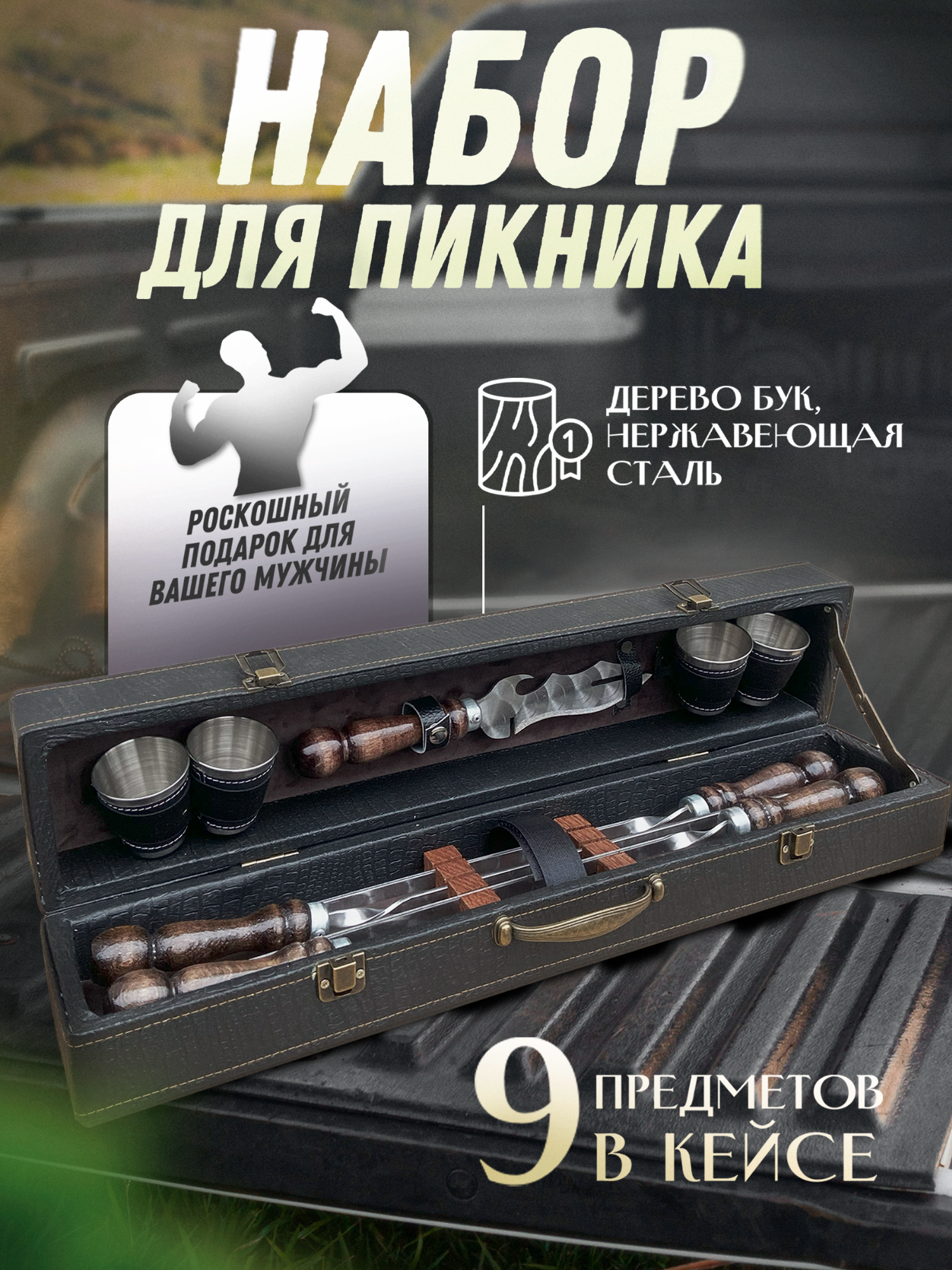 Набор шампуров Пикник Кавказ  Элит   для шашлыка в кейсе черный