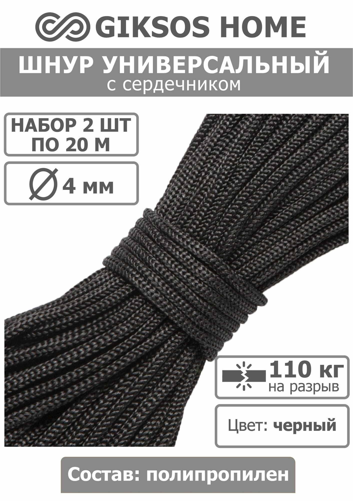 Шнур/веревка с сердечником 4мм 2 шт по 20м полипропиленовая цвет: черный