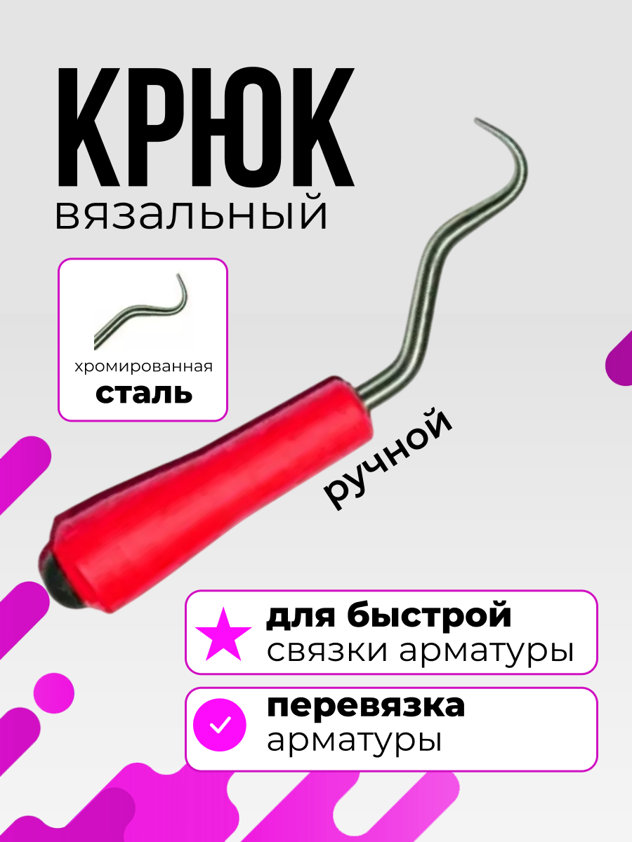 Крюк для вязки арматуры деревянная рукоятка ø 075 мм х 220 мм