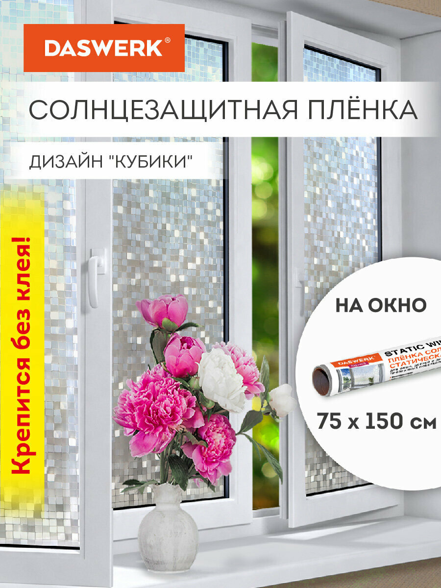 Пленка солнцезащитная для окон самоклеящаяся статическая без клея 75х150 см Кубики Daswerk (Дасверк), 608588