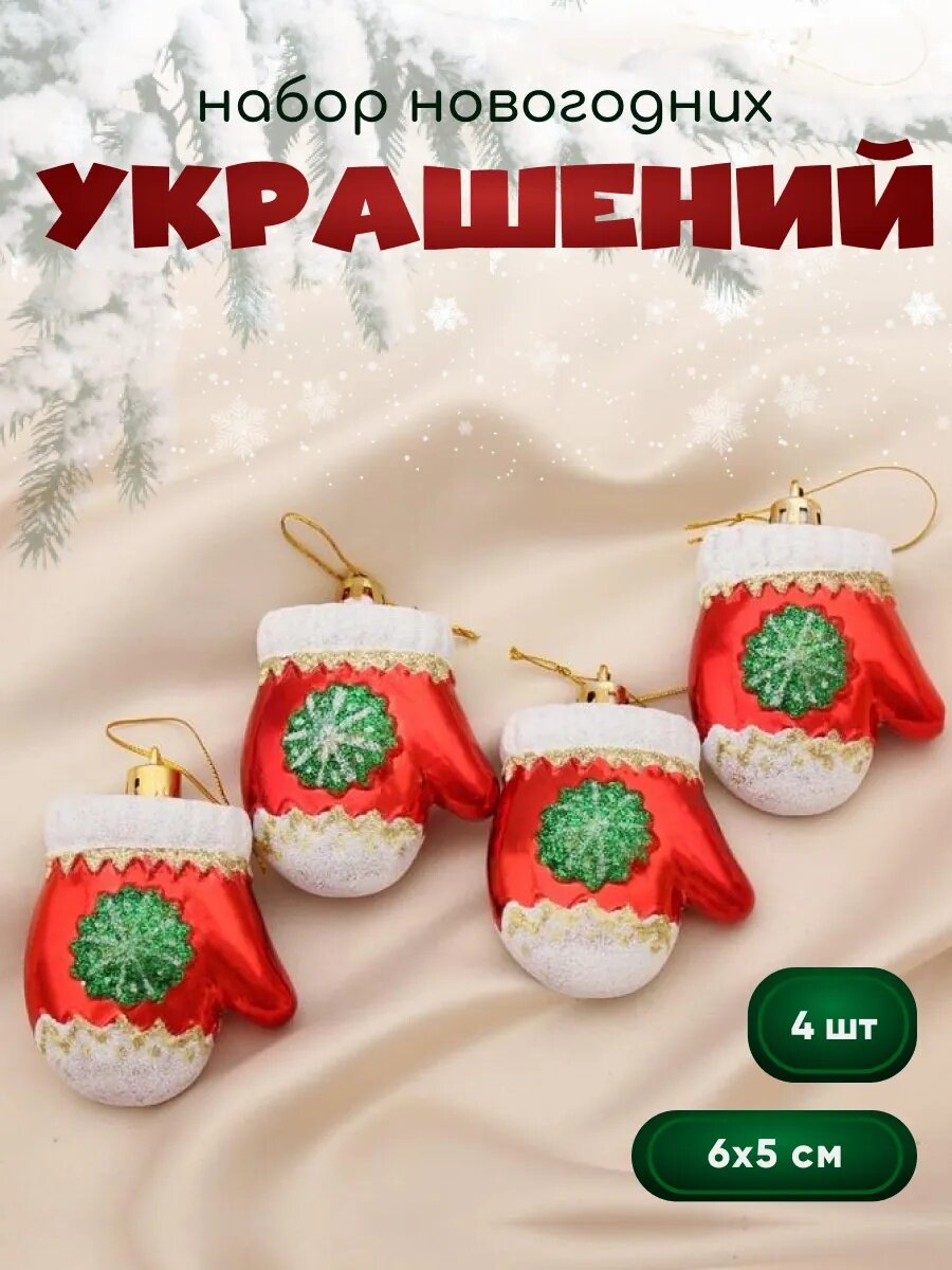Елочные игрушки Зимнее волшебство «Варежки со снежинками», 4шт