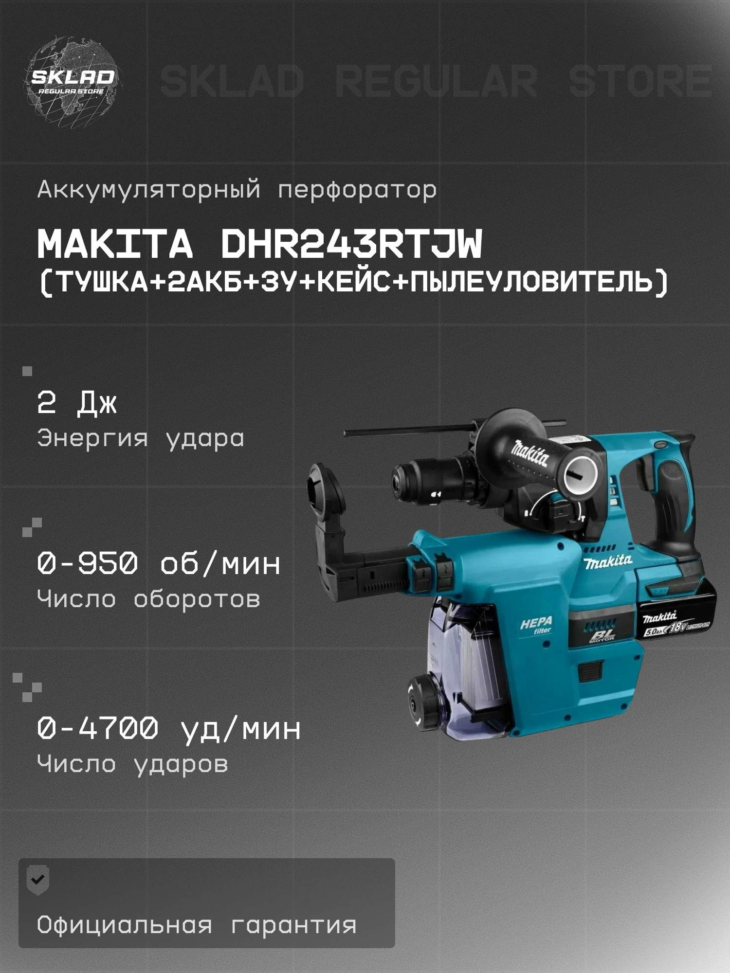 Перфоратор с системой пылеудаления Makita DHR243RTJW. Набор с BL1850B x2 DC18RC кейс и система пылеудаления.