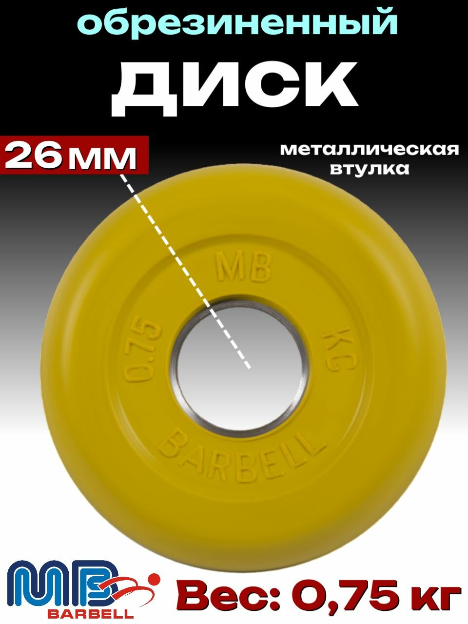 Диск/блин для штанги и гантелей MB Barbell 0.75кг (D 26мм)