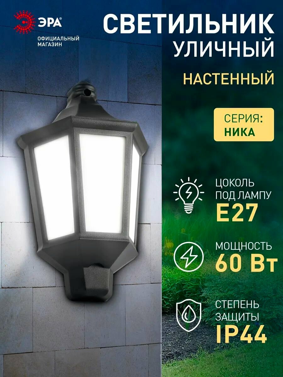 Светильник фонарь уличный настенный фасадный ЭРА НБУ 06 Ника Е27 60Вт 220в ретро