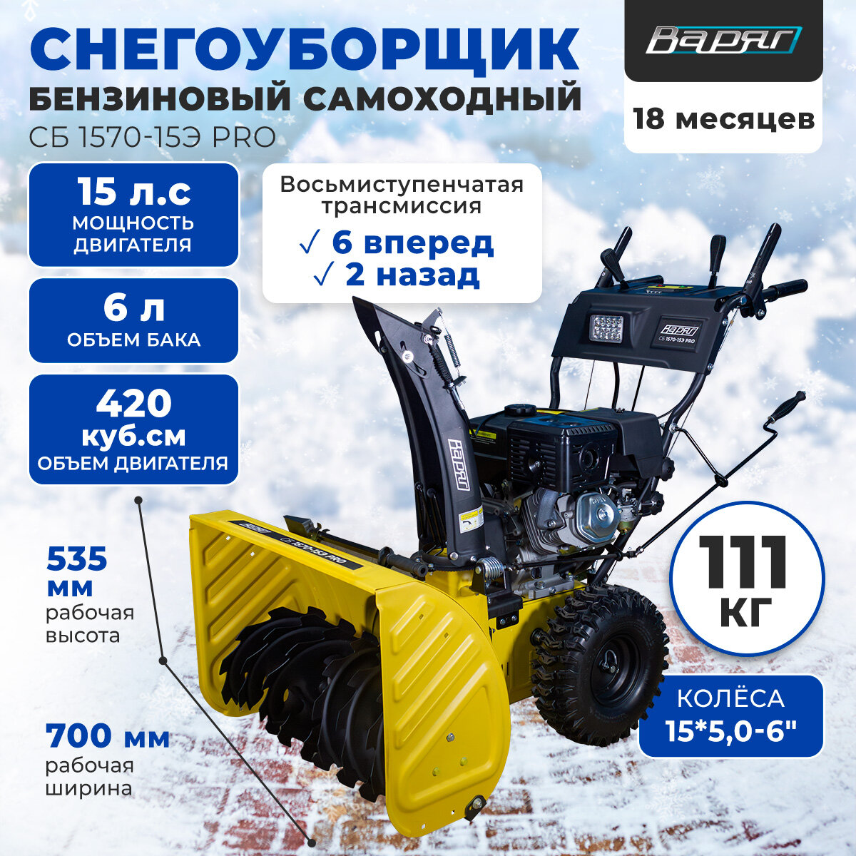 Снегоуборщик бензиновый самоходный СБ 1570-15Э PRO/ снегоочиститель ковш 70х535см колеса 15