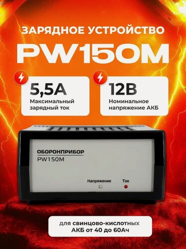 Изображение товара Зарядное устройство 5,5А 6-12V (Оборонприбор) импульсное PW 150M