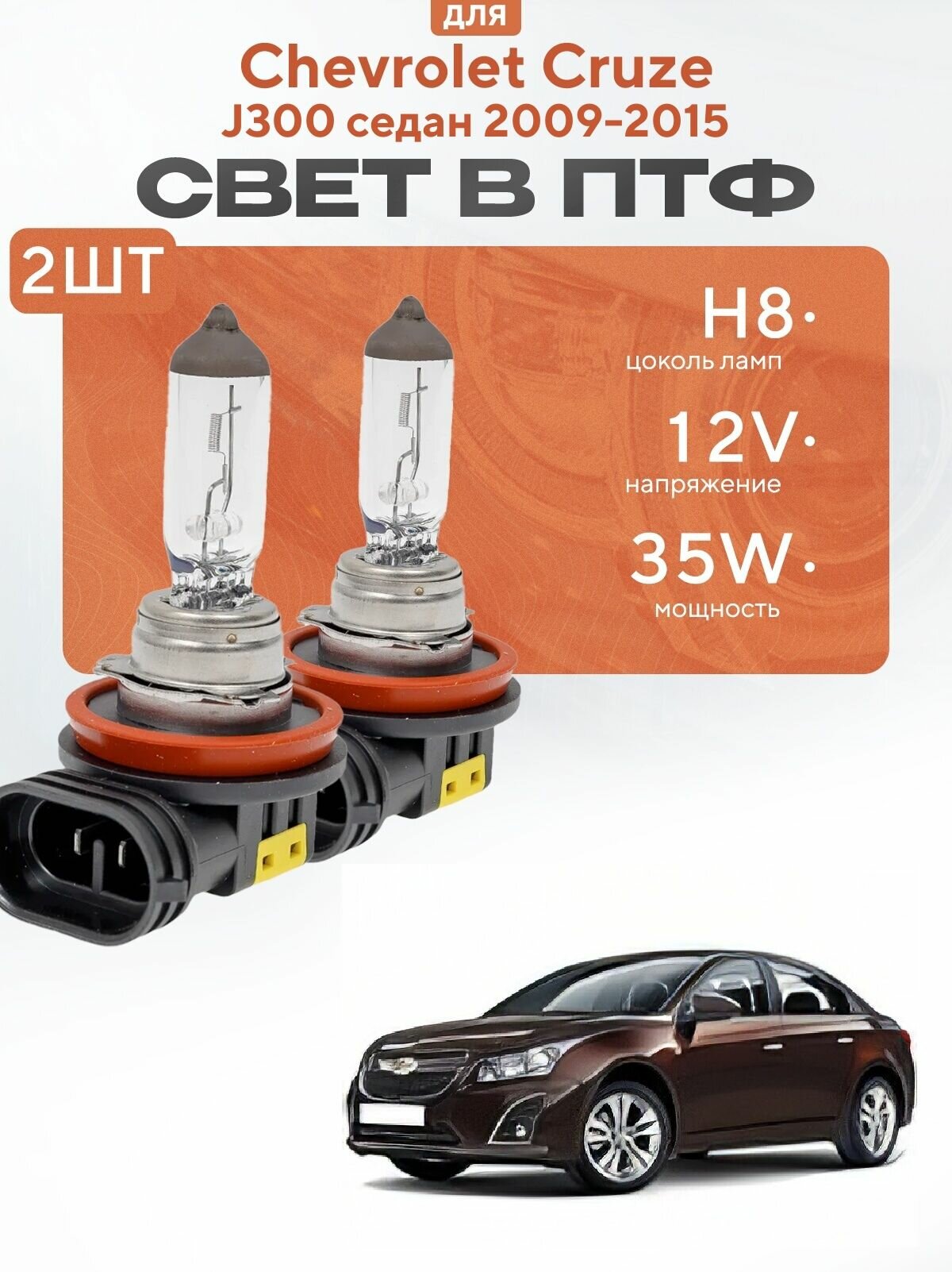 Комплект галогеновых ламп H8 в ПТФ на Chevrolet Cruze J300 (седан) 2009-2015. Галоген в туманки на Шевроле Круз