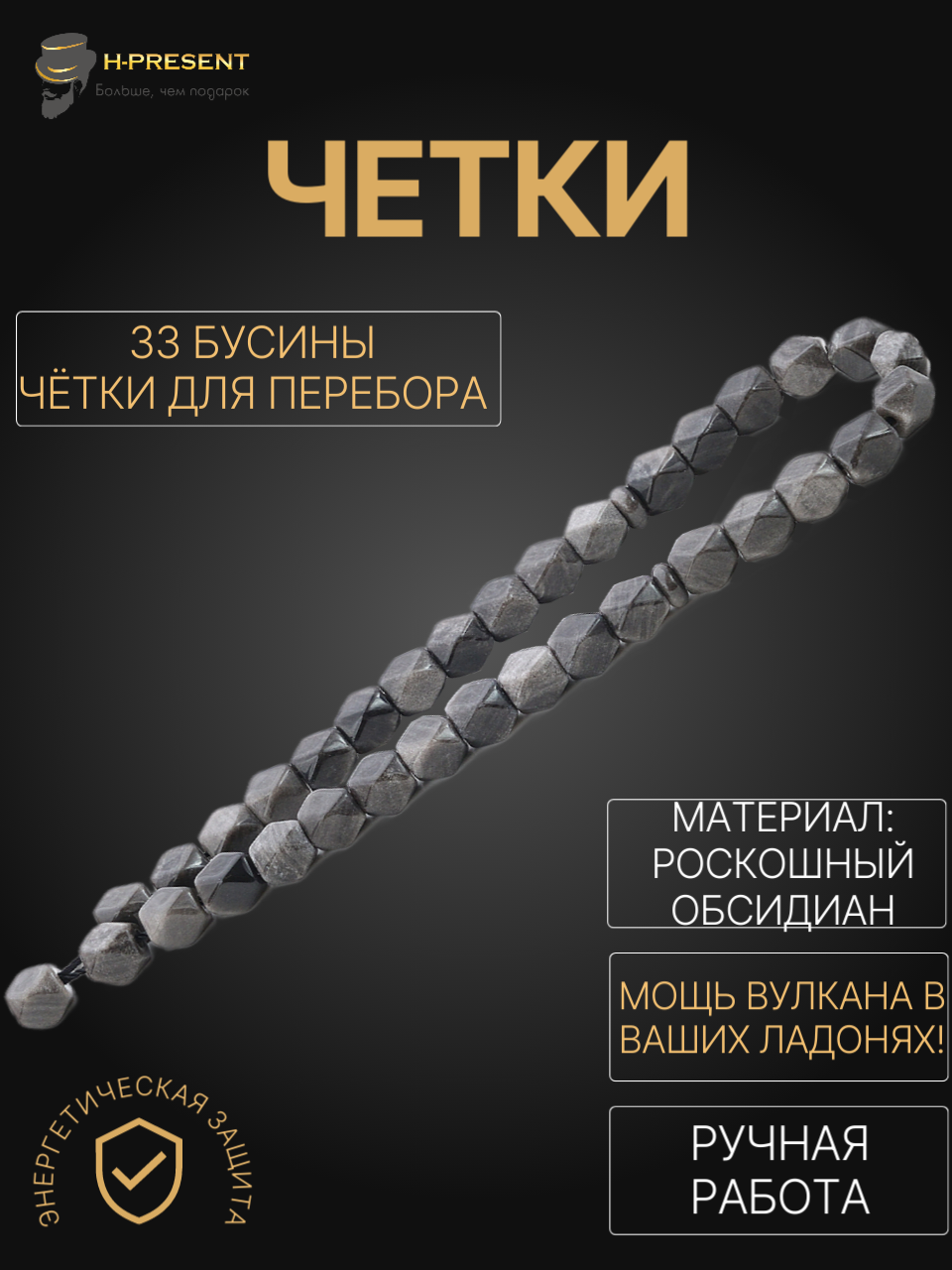 Чётки, обсидиан