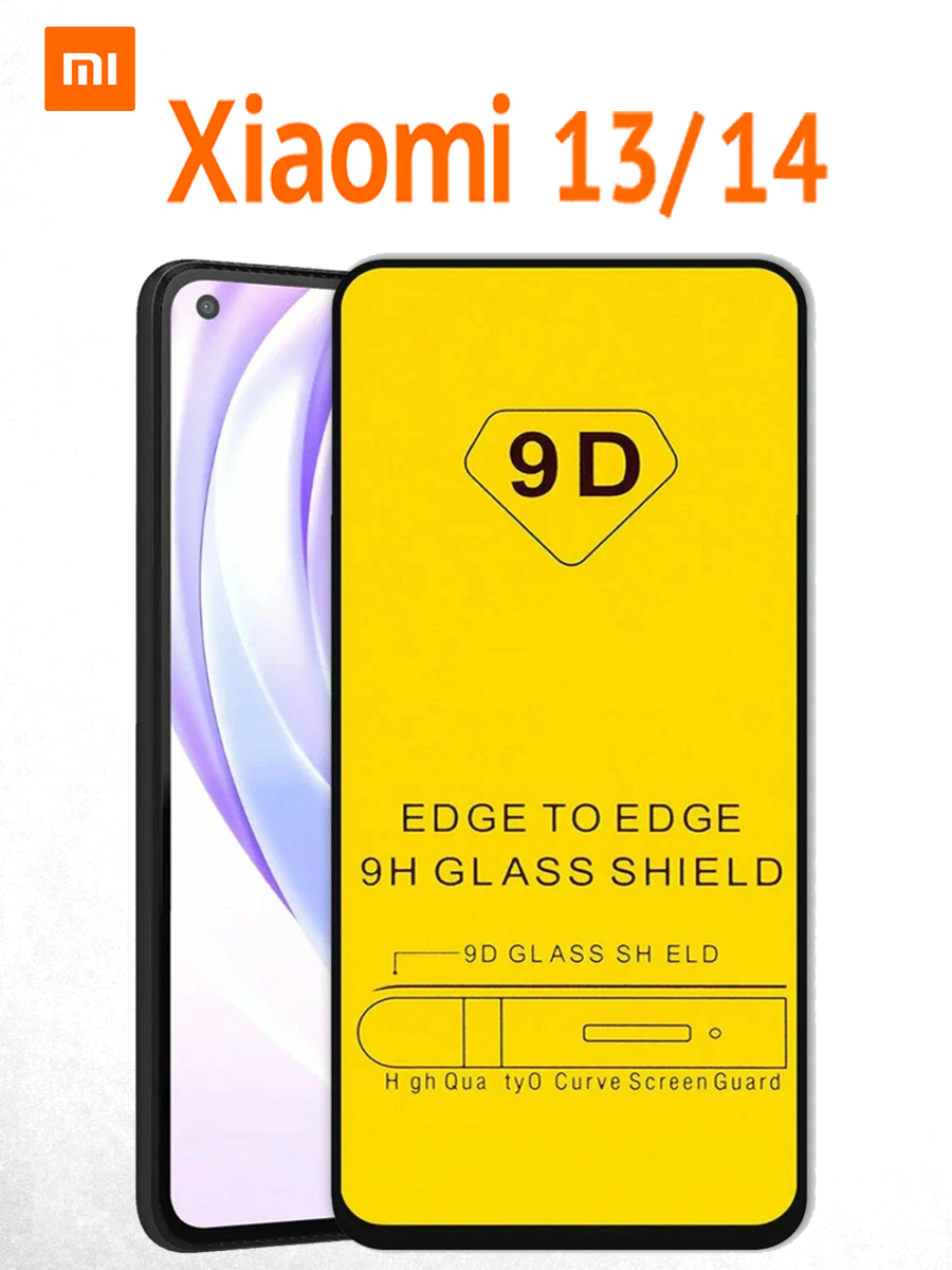 Защитное стекло Премиум 9D для Xiaomi 13/14 (Ксиоми 13/14) прозрачное с рамкой, на весь экран