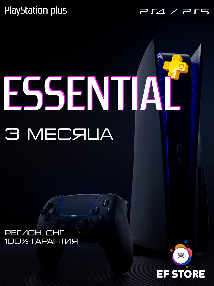Подписка Playstation Plus Essential на 3 месяца PS5 PS4 новый аккаунт
