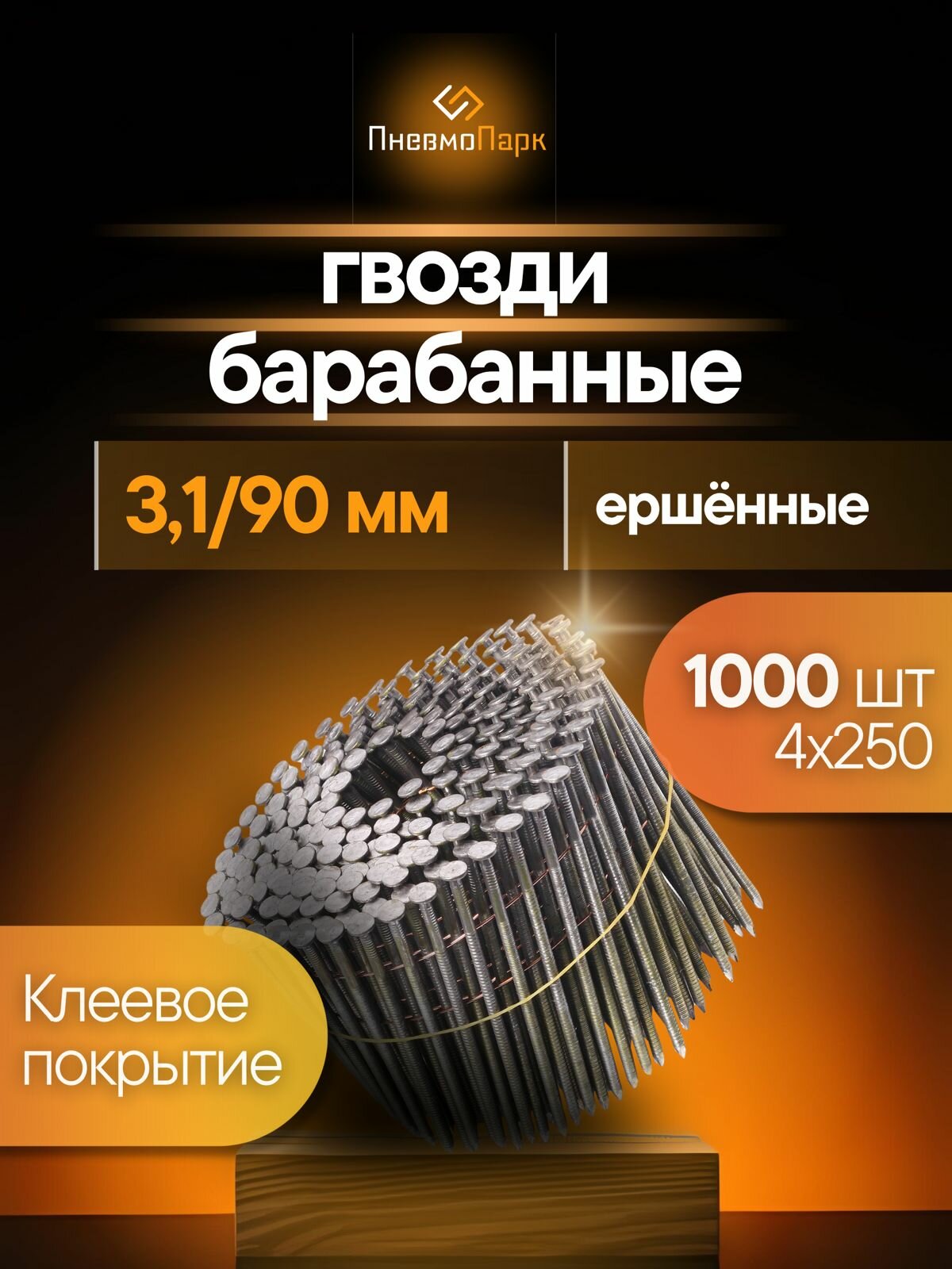 Гвоздь барабанный ПневмоПарк 31/90 мм ершённый (по 1000 шт.)