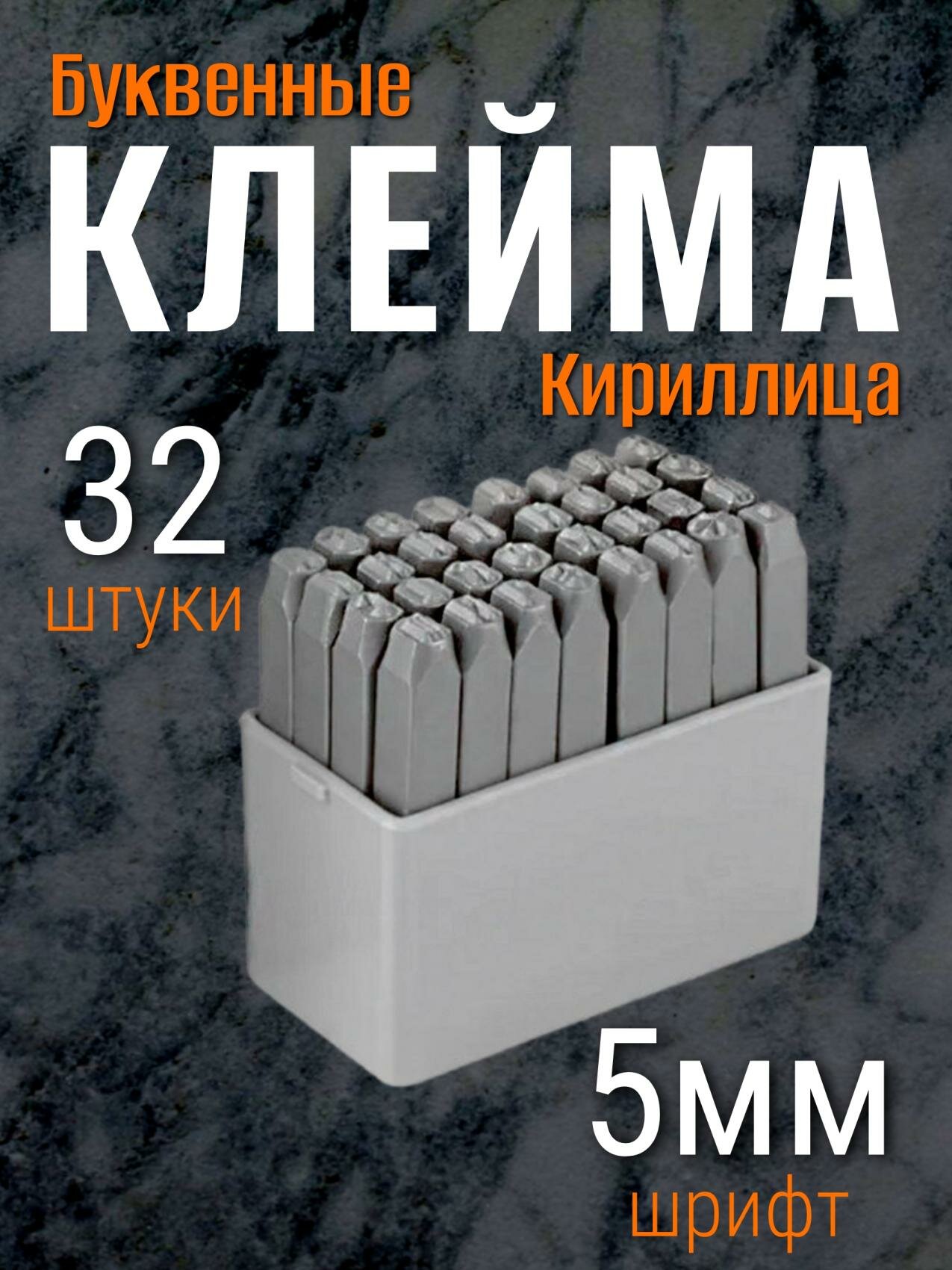Набор клейм буквенных кириллица 5мм стальные BERIL 552005