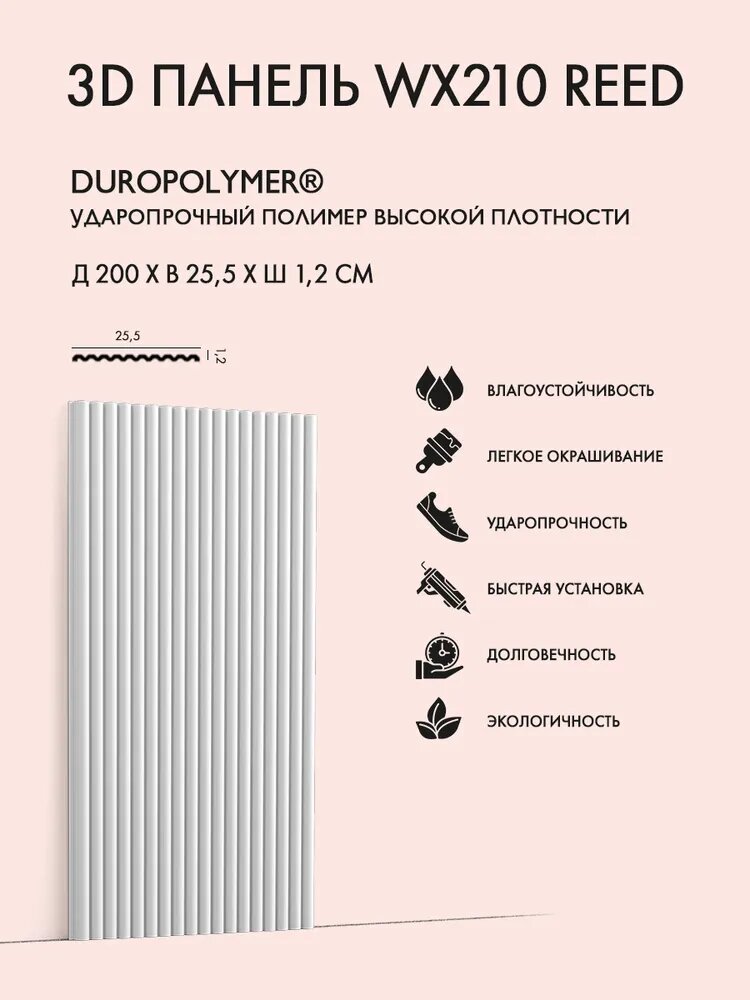 3D стеновая панель Orac Decor арт. WX210 REED (200 x 255 x 13 см)