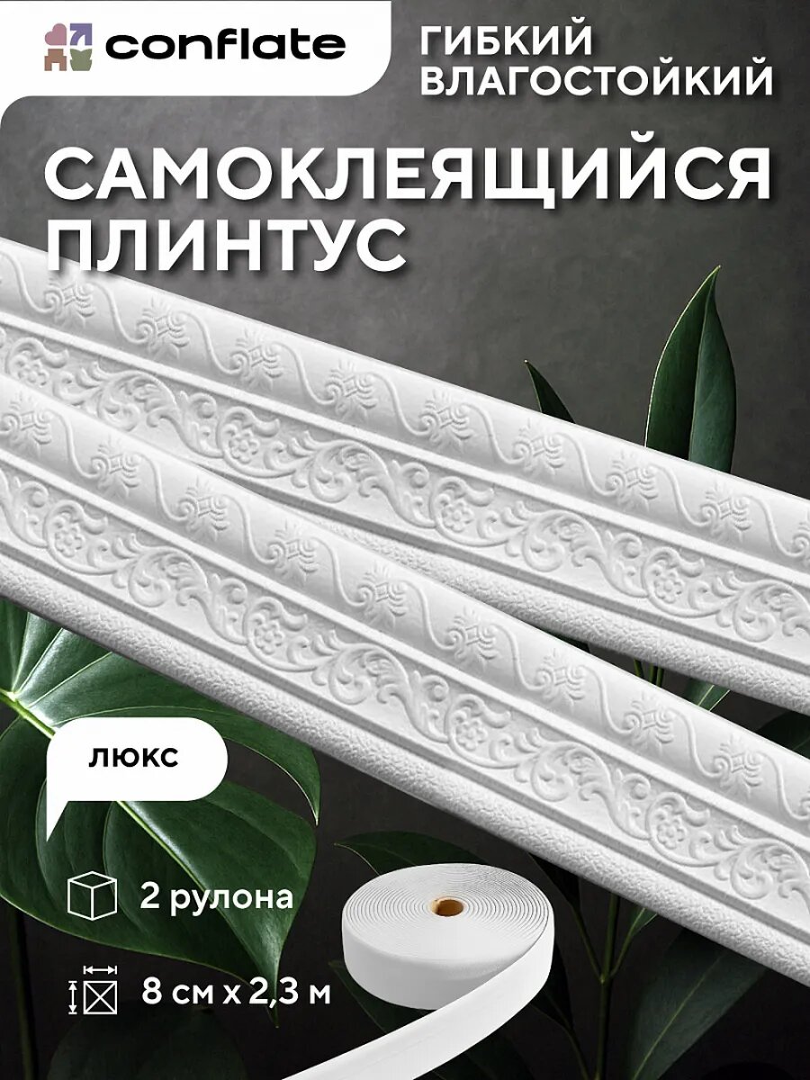 Плинтус самоклеящийся Conflate потолочный гибкий 8см*2.3м 