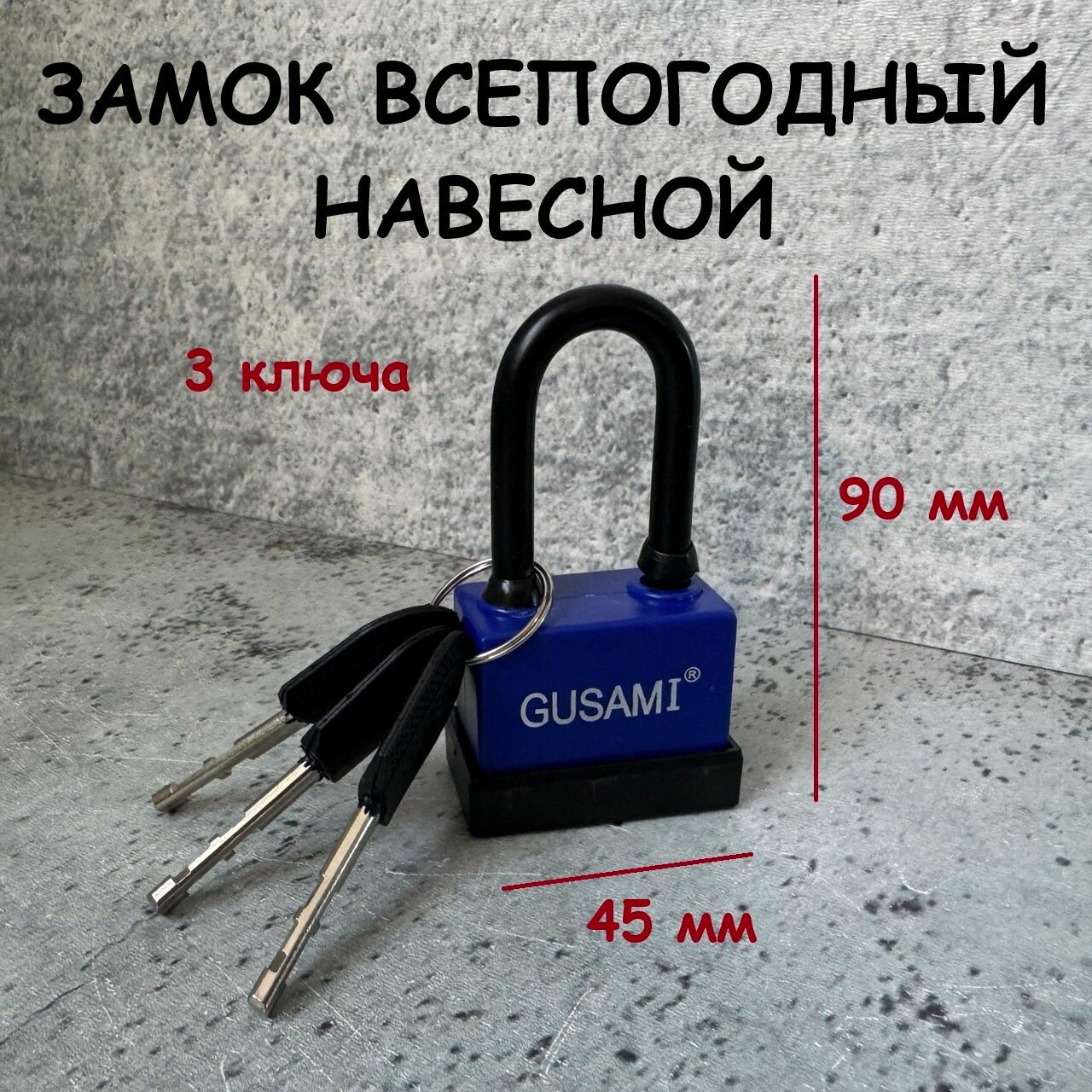 Замок навесной уличный всепогодный с длинной дужкой 45 мм