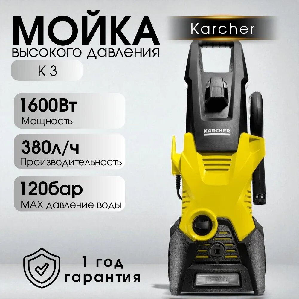 Мойка высокого давления Karcher K 3 система Quick Connect 380 л/час 1600 Вт 120 бар 6-м шланг желтый