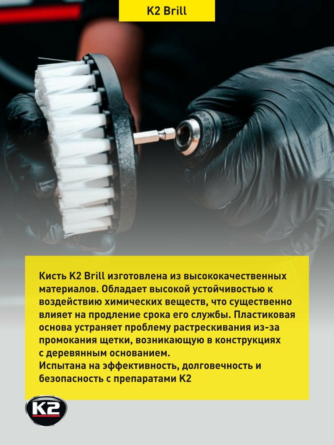 Щётка насадка на дрель для химчистки , бренд " K2 модель Brill " — фото 1